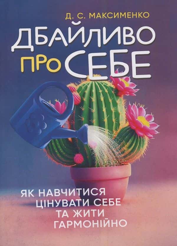 Дбайливо про себе. Як навчитися цінувати себе та жити гармонійно —  Д.С. Максименко