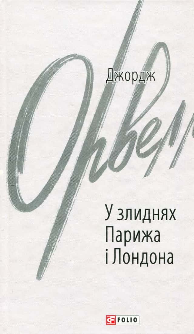У злиднях Парижа і Лондона — Джордж Орвелл