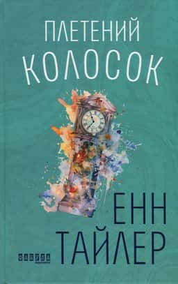Плетений колосок — Енн Тайлер