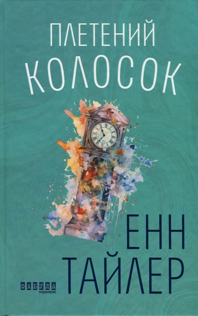 Плетений колосок — Енн Тайлер
