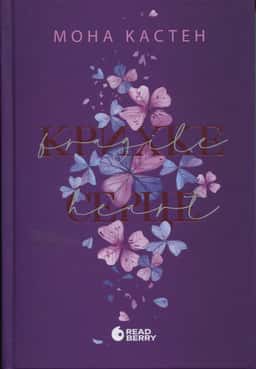 Крихке серце. Scarlet Luck. Книга 2 — Мона Кастен
