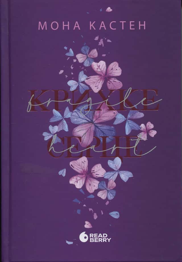 Крихке серце. Scarlet Luck. Книга 2 — Мона Кастен