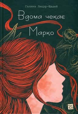 Вдома чекає Марко — Галина Лицур-Щадей