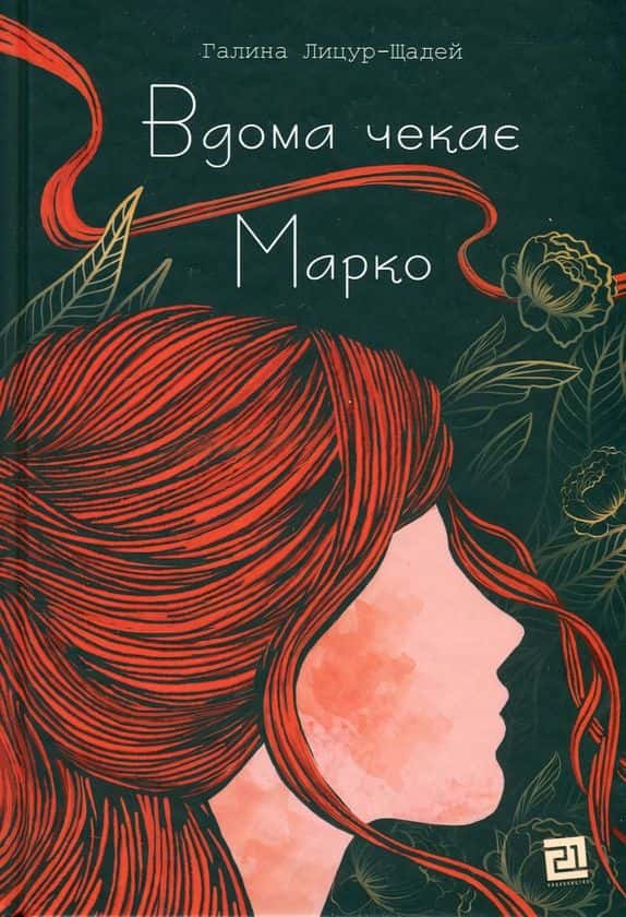 Вдома чекає Марко — Галина Лицур-Щадей