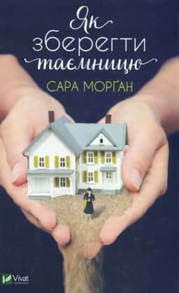 Як зберегти таємницю — Сара Морґан