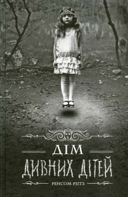 Дім дивних дітей. Книга 1 — Ренсом Ріггз