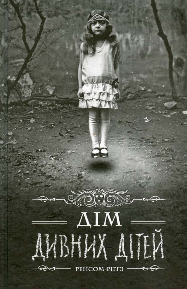Дім дивних дітей. Книга 1 — Ренсом Ріггз