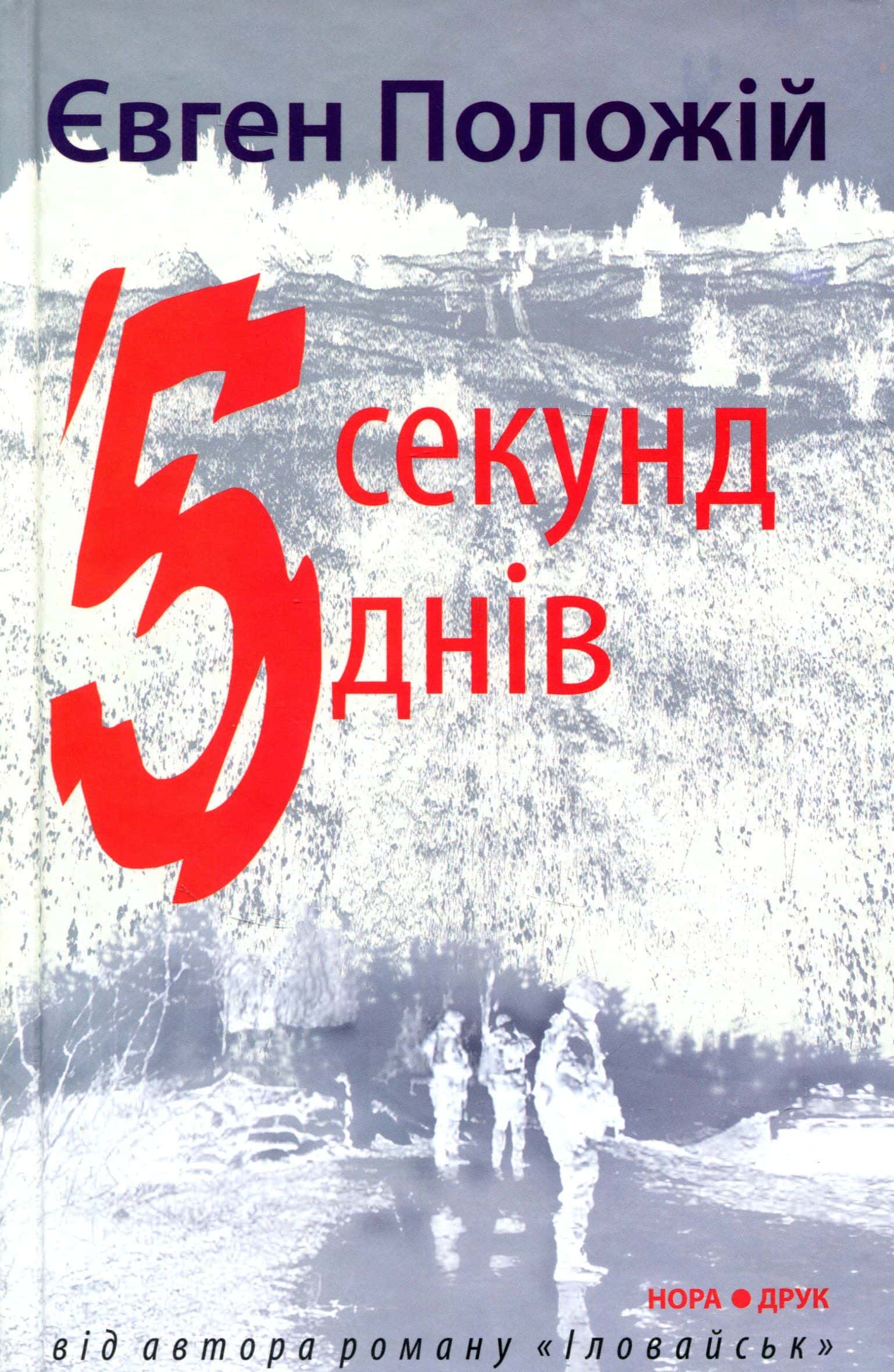 Обкладинка книги «5 секунд, 5 днів» — Євген Положій