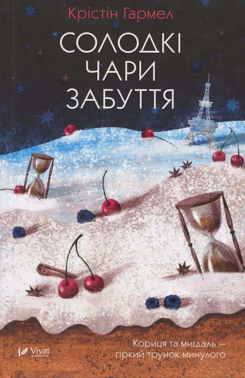 Обкладинка книги «Солодкі чари забуття» — Крістін Гармел