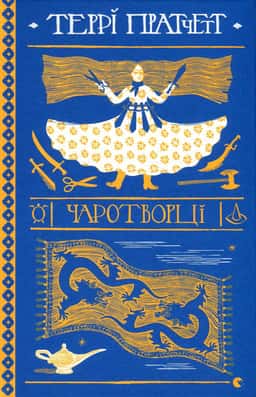 Чаротворці — Террі Пратчетт