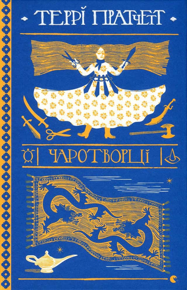 Чаротворці — Террі Пратчетт