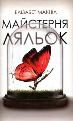Майстерня ляльок — Елізабет МакНейлл