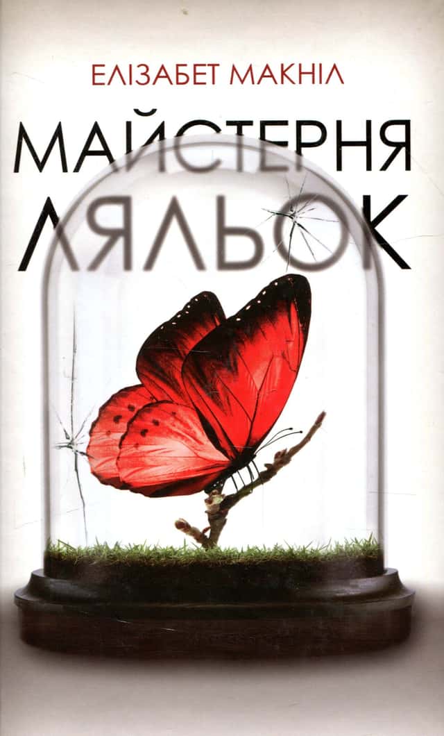 Майстерня ляльок — Елізабет МакНейлл