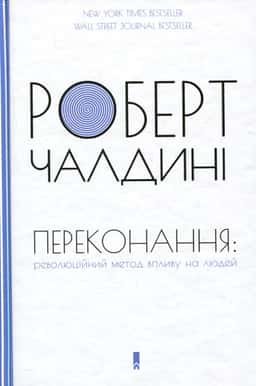 Переконання. Революційний метод впливу на людей — Роберт Чалдіні