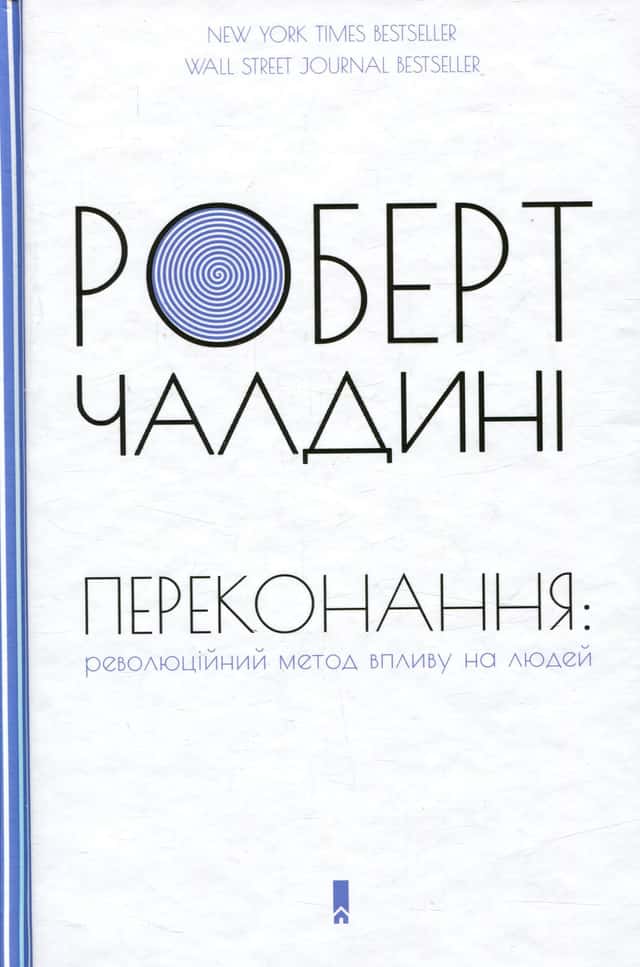 Переконання. Революційний метод впливу на людей — Роберт Чалдіні
