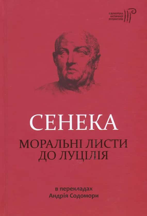 Моральні листи до Луцілія — Луцій Анней Сенека