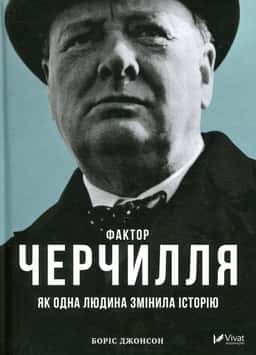 Фактор Черчилля. Як одна людина змінила історію — Боріс Джонсон