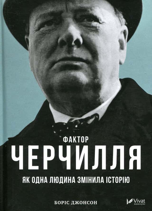 Фактор Черчилля. Як одна людина змінила історію — Боріс Джонсон