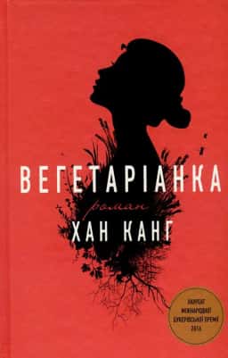 Вегетаріанка — Хан Канг