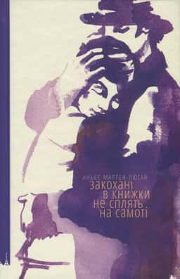 Закохані в книжки не сплять на самоті — Аньєс Мартен-Люган
