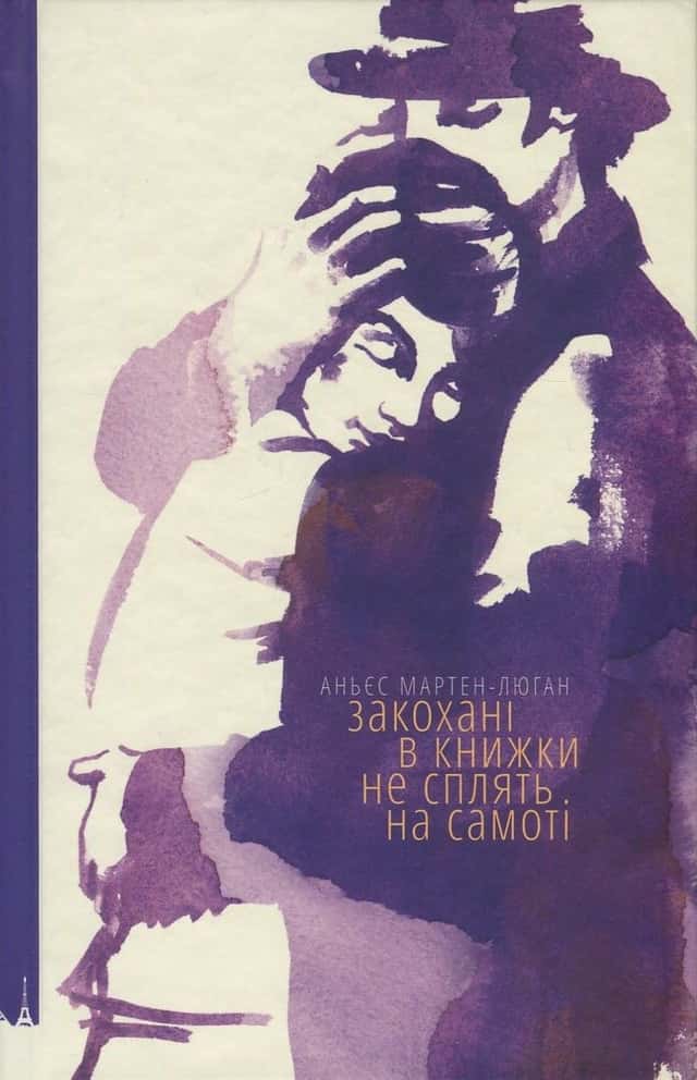 Закохані в книжки не сплять на самоті — Аньєс Мартен-Люган
