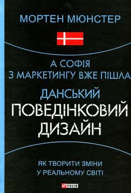А Софія з маркетингу вже пішла. Данський поведінковий дизайн — Мортен Мюнстер