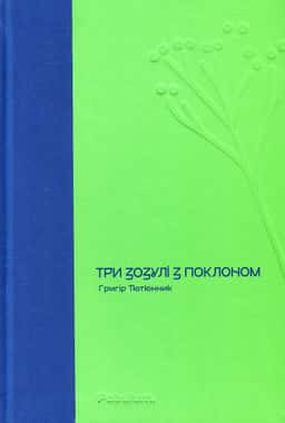 Три зозулі з поклоном — Григір Тютюнник