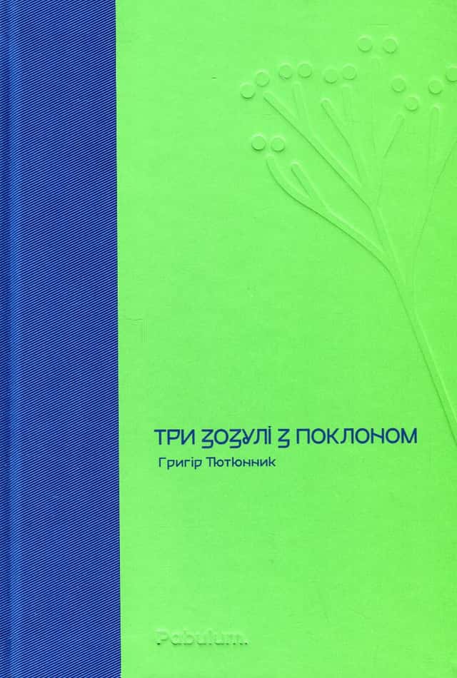 Три зозулі з поклоном — Григір Тютюнник