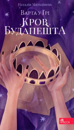Варта у грі. Кров Будапешту. Книга 3 — Наталія Матолінець