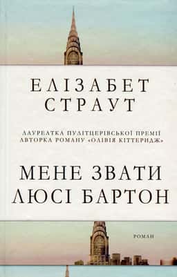 Мене звати Люсі Бартон — Елізабет Страут