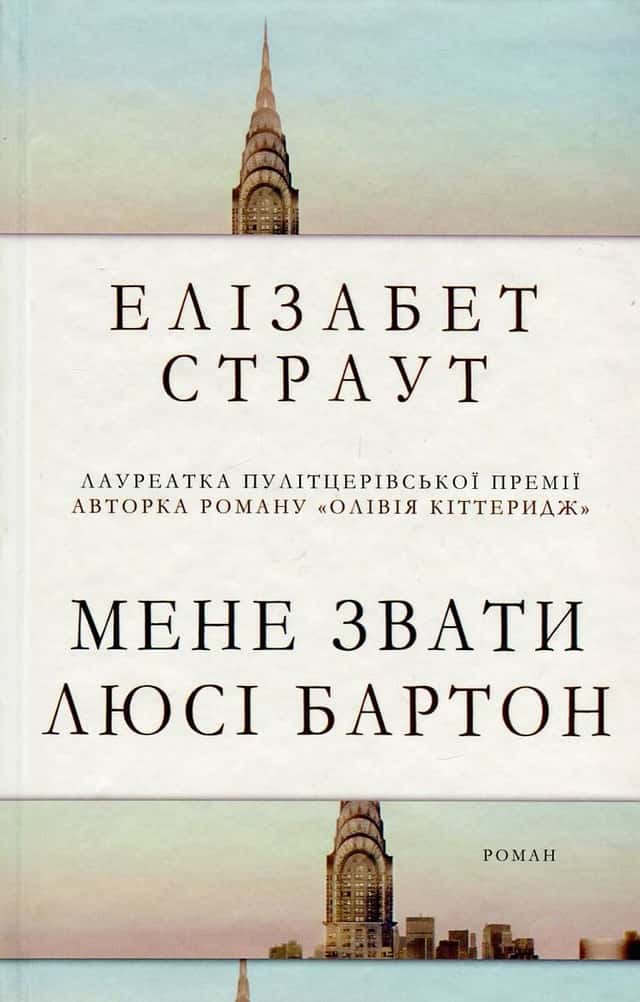 Мене звати Люсі Бартон — Елізабет Страут