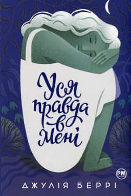 Уся правда в мені — Джулія Беррі