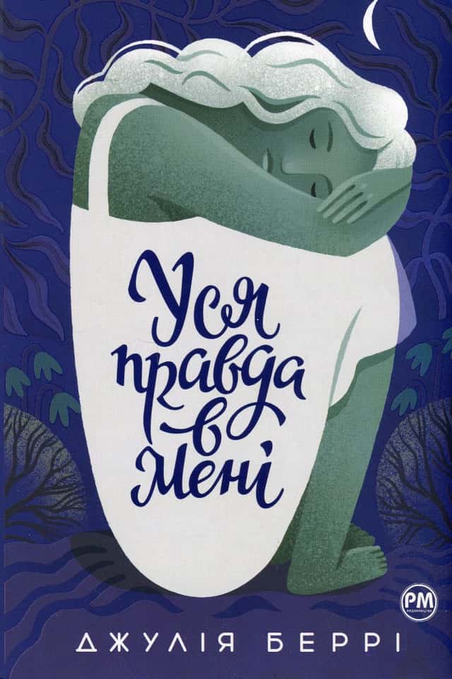 Уся правда в мені — Джулія Беррі