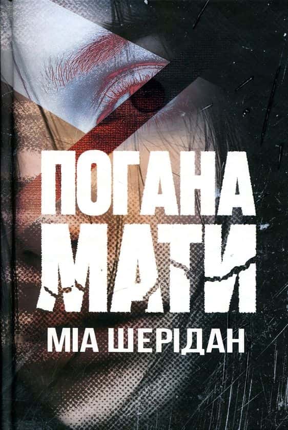 Погана мати — Міа Шерідан
