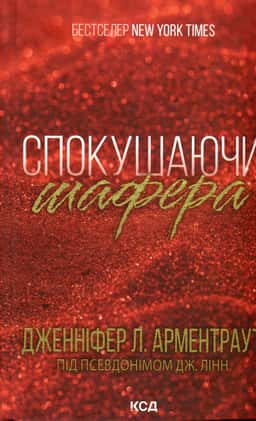 Спокушаючи шафера. Книга 1. Брати Ґембл — Дженніфер Л. Арментраут