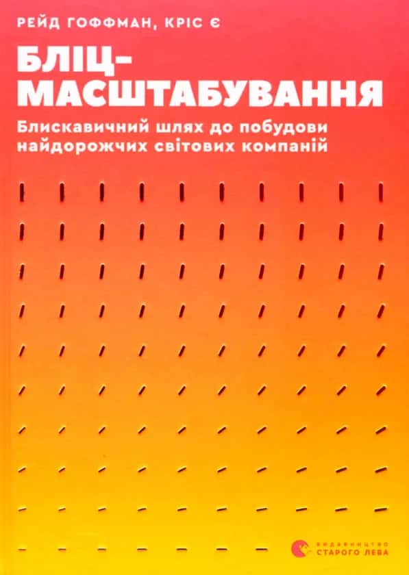 Бліцмасштабування — Кріс Є, Рейд Гоффман