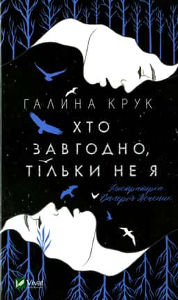 Хто завгодно, тільки не я — Галина Крук