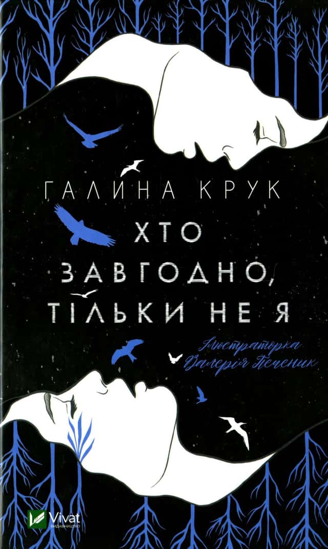 Хто завгодно, тільки не я — Галина Крук