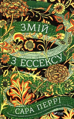 Змій з Ессексу — Сара Перрі