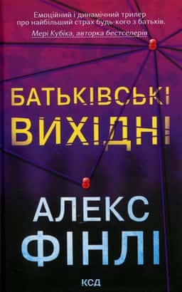 Батьківські вихідні — Алекс Фінлі