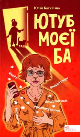 Ютуб моєї Ба — Юлія Баткіліна