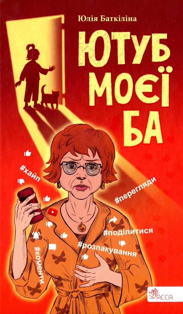 Ютуб моєї Ба — Юлія Баткіліна