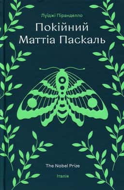 Покійний Маттіа Паскаль — Луіджі Піранделло