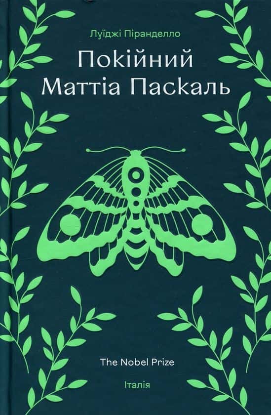 Покійний Маттіа Паскаль — Луіджі Піранделло