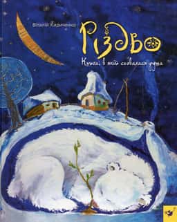 Різдво. Книга, в якій сховалася душа — Віталій Кириченко