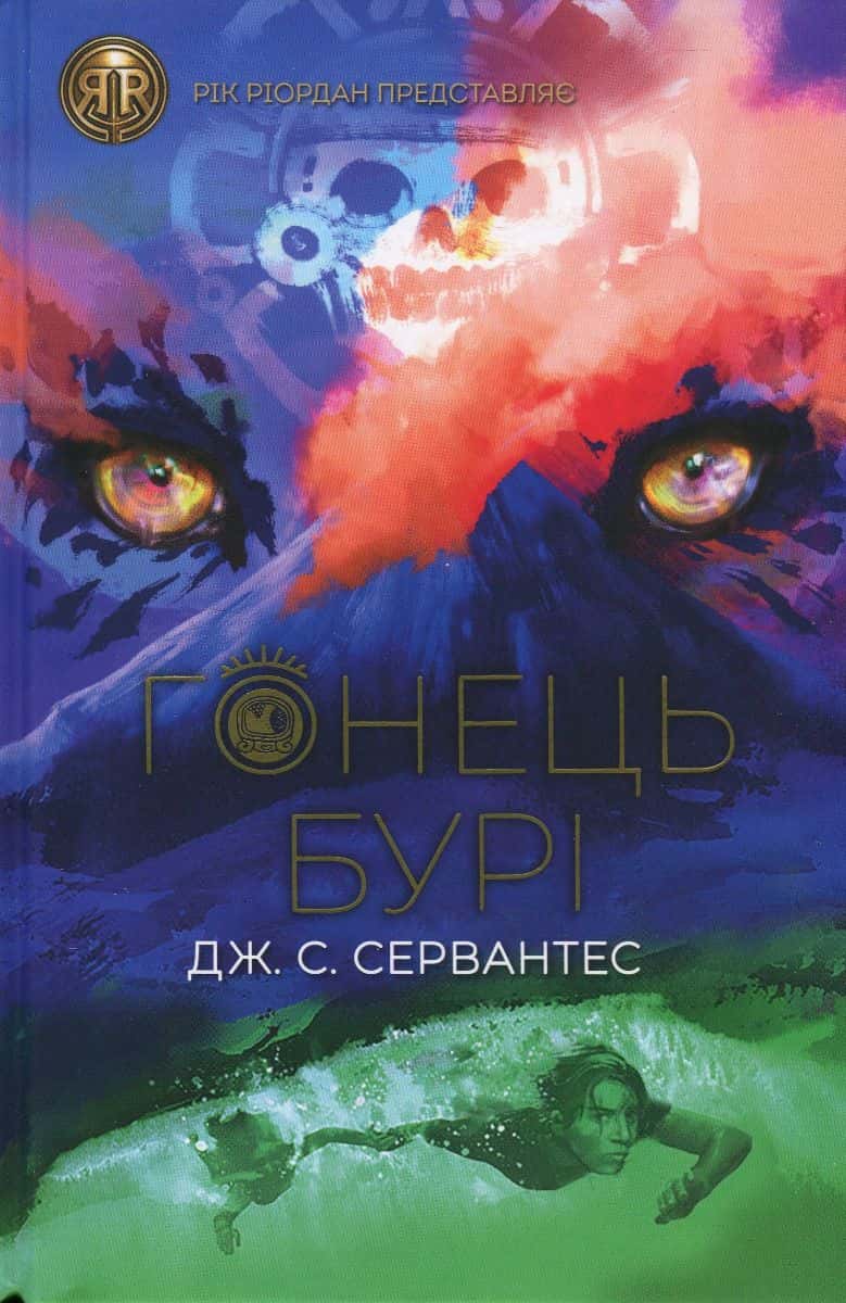 Обкладинка книги «Гонець Бурі. Книга 1» — Дж. С. Сервантес