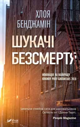 Шукачі безсмертя — Хлоя Бенджамін