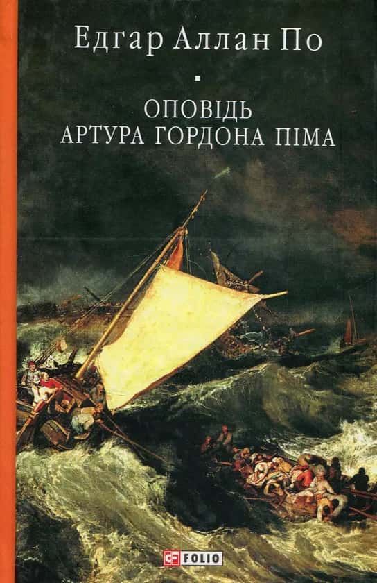 Обкладинка книги «Оповідь Артура Гордона Піма» — Едгар Аллан По