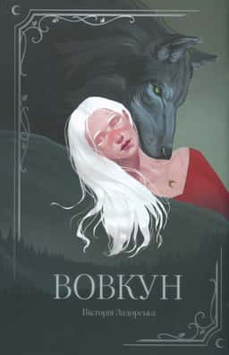 Вовкун — Вікторія Задорська