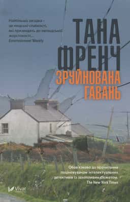 Зруйнована гавань — Тана Френч